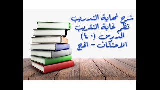 التعليق على نهاية التدريب نظم غاية التقريب (الاعتكاف والحج) - 40 image