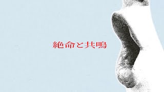 絶命と共鳴 / tenguC feat.重音テト