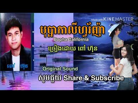 បុប្ផាកាលីហ្វរ័ញ៉ា-ពៅ ហ៊ុន-Bopha California-Pov Hun