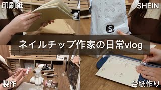 ネイルチップ作家の日常vlog👩🏻‍🍳🤎SHEIN購入品🛒CLETOの買い物失敗！？😨ネイルチップ製作やおすすめの印刷紙紹介📃憧れの作家さんのネイルチップ購入など💼