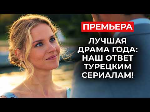 ПОКОРИВШАЯ ЗРИТЕЛЕЙ ПРЕМЬЕРА 🔥 МУЖ НАСТАИВАЛ НА АБОРТЕ, НО ОНА РОДИЛА С РИСКОМ ДЛЯ ЖИЗНИ! | Новинки