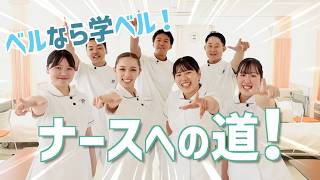 専門学校ベルランド看護福祉大学校 | 学校案内、資料請求はコチラ