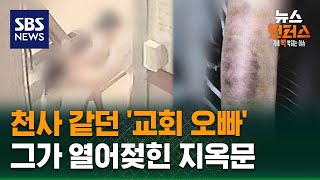 [사건X파일] 천사 같던 교회 오빠…그가 열어젖힌 지옥문 / SBS / 뉴스헌터스