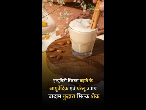 Ayurvedic and Home Remedies to Increase Immunity System Badam Chuhara Milkshake #immunity #booster