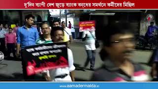 দেশ জুড়ে ব্যাংক বন্ধের সমর্থনে কর্মীদের মিছিল