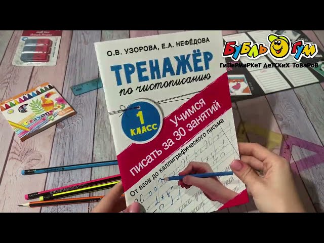Тренажер по чистописанию Учимся писать Узорова О.В, Нефедова Е.А. - видео