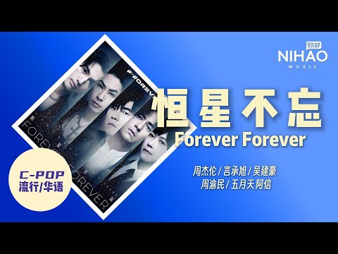 [华语新歌速递] 恒星不忘 Forever Forever - 周杰伦 / 言承旭 / 吴建豪 / 周渝民 / 五月天 阿信 I NihaoMusic #周杰伦#言承旭