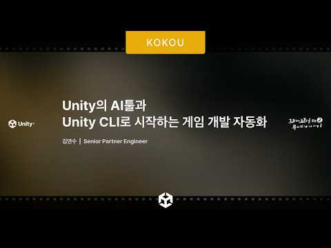[꼬꼬유 시즌2] Unity의 AI툴과 Unity CLI로 시작하는 게임 개발 자동화