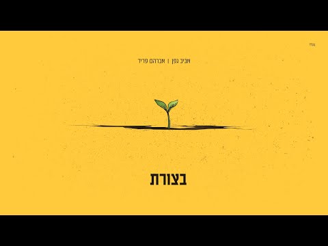 אביב גפן | אברהם פריד - בצורת
