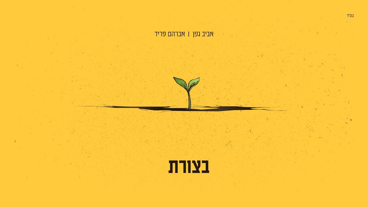 אביב גפן ואברהם פריד בדואט | בצורת | צפו בקליפ מילים