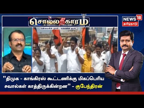 Sollathigaram | திமுக - காங்கிரஸ் கூட்டணிக்கு மிகப்பெரிய சவால்கள் காத்திருக்கின்றன  - குபேந்திரன்