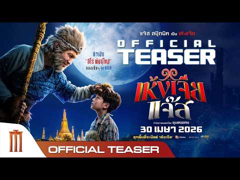 เห้งเจียแจ๊ส - Official Teaser