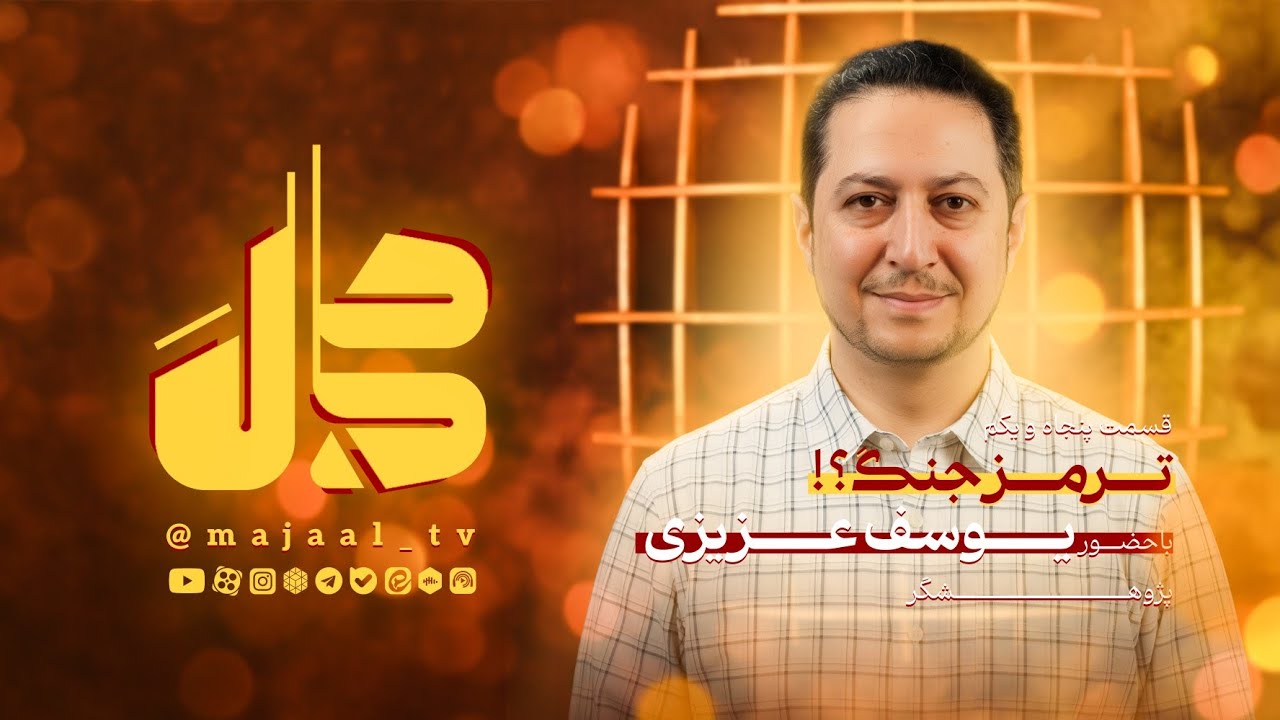 قسمت پنجاه و یکم مجال