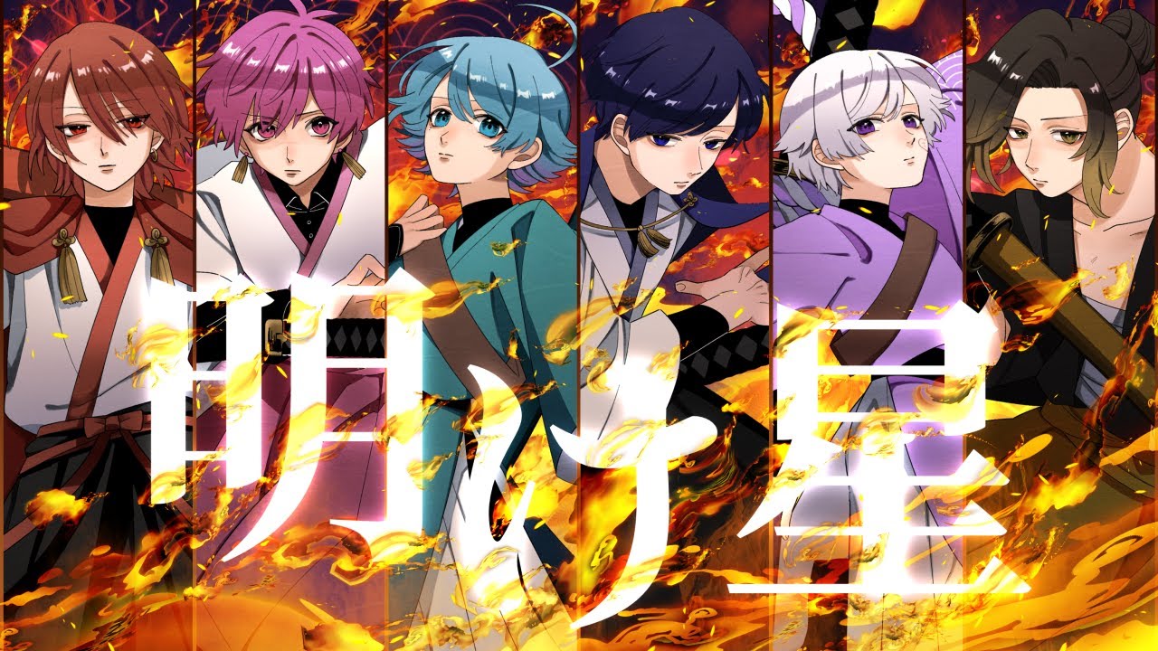 【鬼滅の刃】実力派歌い手6人が本気で合唱してみた 明け星 / いれいす 【歌ってみた】【無限列車編】【LiSA】