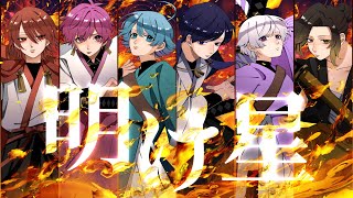 【鬼滅の刃】実力派歌い手6人が本気で合唱してみた 明け星 / いれいす 【歌ってみた】【無限列車編】【LiSA】