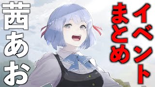 【ジャックジャンヌ】茜あおエンド、全フルボイスイベントまとめ【実況】※ネタバレあり