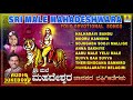 Sri Male Mahadeshwara Folk Devotional Songs Kannada Bhaktigeethegalu Jhankar Music