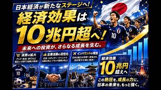 もし日本代表が優勝したら経済効果はいくら？