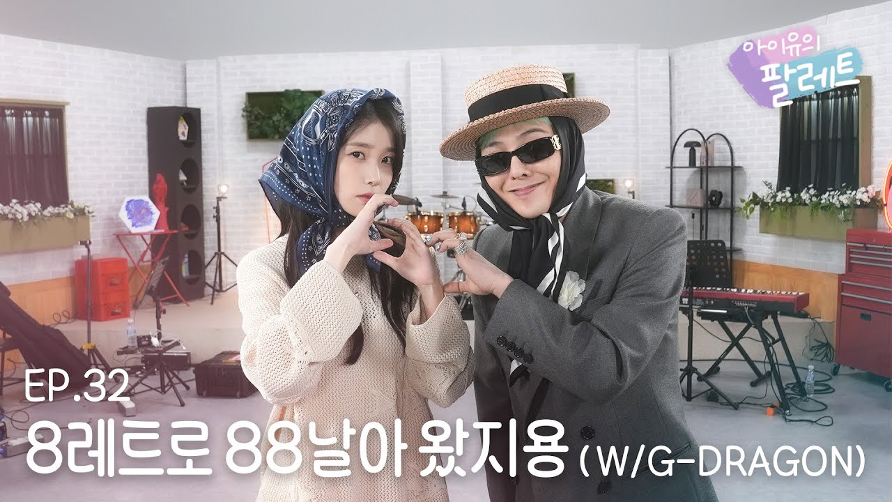 [아이유의 팔레트🎨] 8레트로 88날아 왔지용 (With G-DRAGON) Ep.32