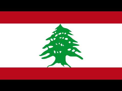 لبنان - النشيد الوطني اللبناني | كلنا للوطن | Lebanese National Anthem 🇱🇧