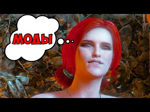 Ведьмак 3 — МОДЫ КОТОРЫЕ ДОЛЖЕН УСТАНОВИТЬ КАЖДЫЙ ИГРОК В ВЕДЬМАК 3