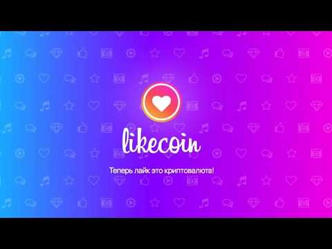 #Likecoin.pro. Новый способ заработка в Ютубе – проект Likecoin.pro.