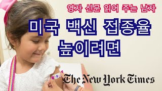 코로나 백신 안정성에 대한 우려를 불식하고 백신 접종율을 높이려면 _ 영읽남 뉴욕타임즈 컬럼 독해 _ 영읽남