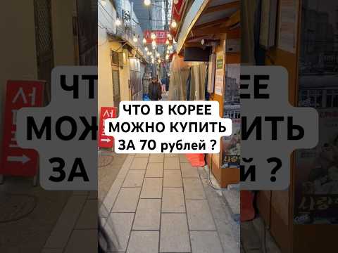 , title : 'Что купить в Корее на 70 рублей?'