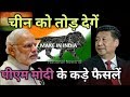 China à¤•à¥€ à¤šà¤¾à¤² à¤œà¤¾à¤¨à¤¤à¤¾ à¤¹à¥ˆ à¤à¤¾à¤°à¤¤, PM Modi à¤