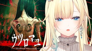 【ウツロマユ - Hollow Cocoon -】50万人記念！こわい恒例ホラゲ！こわいありがとう！こわいこわいこわ【ぶいすぽっ！/ 藍沢エマ】