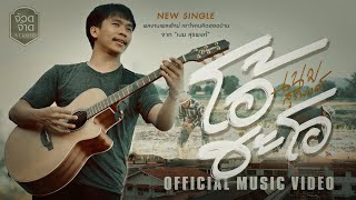 โอ้ ฮะ โอ – เนม สุรพงศ์