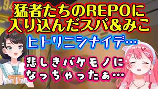 【さくらみこ】と【大空スバル】が【白上フブキ】をはじめとする【R.E.P.O.】の猛者たちの中に入り込み、あえんびえんすぎる洗礼を受けるｗｗ【ホロライブ/切り抜き】