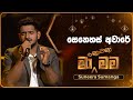 Senehas Aware සෙනෙහස් අවාරේ Suneera Sumanga Ma Nowana Mama TV Derana