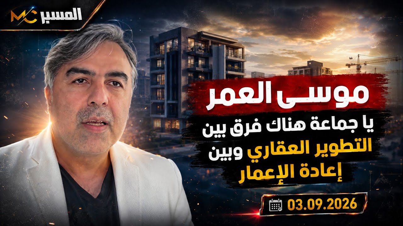 موسى العمر يشرح الفرق بين اعادة الإعمار والتطوير العقاري 