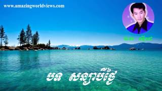Sonya 3 thngaiy - សន្យាបីថ្ងៃ - Vol 3 - Ek Side - ឯក ស៊ីដេ - Khmer old song