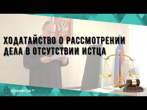 Ходатайство о рассмотрении дела в отсутствии истца