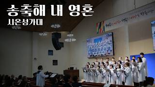 송축해 내 영혼