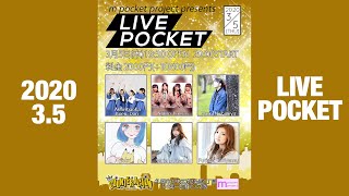 2020.03.05「LIVE POCKET」ダイジェスト
