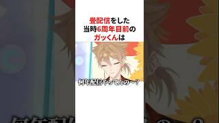 畳配信をして新人ライバーのフリをする当時6周年目前のガッくんｗ　#VTuber#にじさんじ#雑学#豆知識