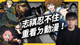 [閒聊] 志祺私房推薦！《間諜家家酒》令人哇哭