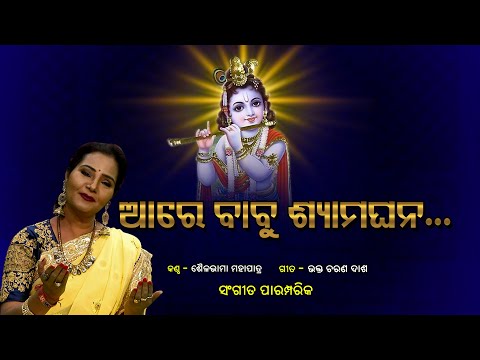 ଆରେ ବାବୁ ଶ୍ୟାମଘନ l Are Babu Syamaghana ll Sailabhama Mohapatra lTraditional Odia Bhajan l Prarthana