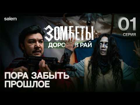 Пора забыть прошлое | 1 серия | ЗОМБЕТЫ. Дорога в рай