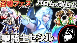 FFBE【聖騎士セシル(CG)／パロム＆ポロム登場】レジェンド召喚フェス(ガチャ)生放送！FF4【実況#399】 【トレキゲームズ】