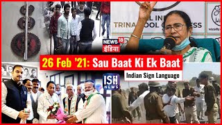 26 Feb 2021 | Sau Baat Ki Ek Baat | Kishore Ajwani | ISL