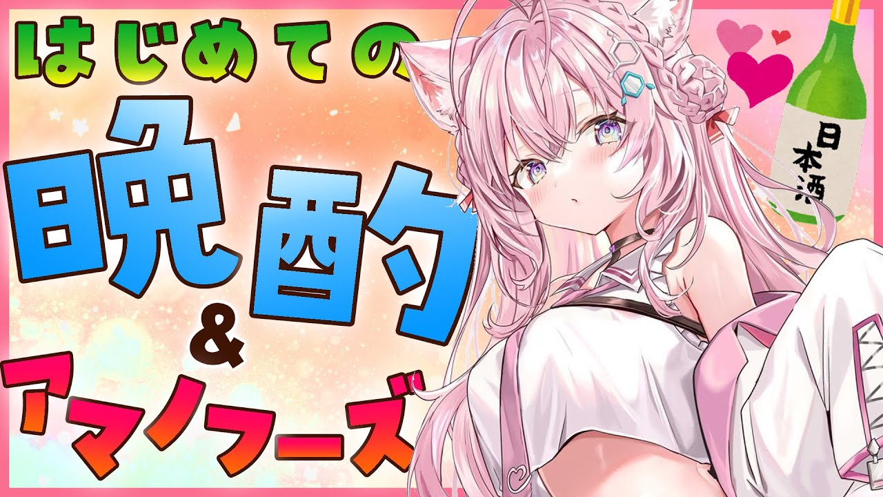 【初晩酌配信】日本酒飲むよ！～初めてのアマノフーズを添えて～【博衣こより/ホロライブ】
