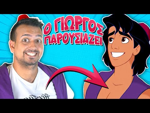 Ο Γιώργος παρουσιάζει... ΑΛΑΝΤΙΝ