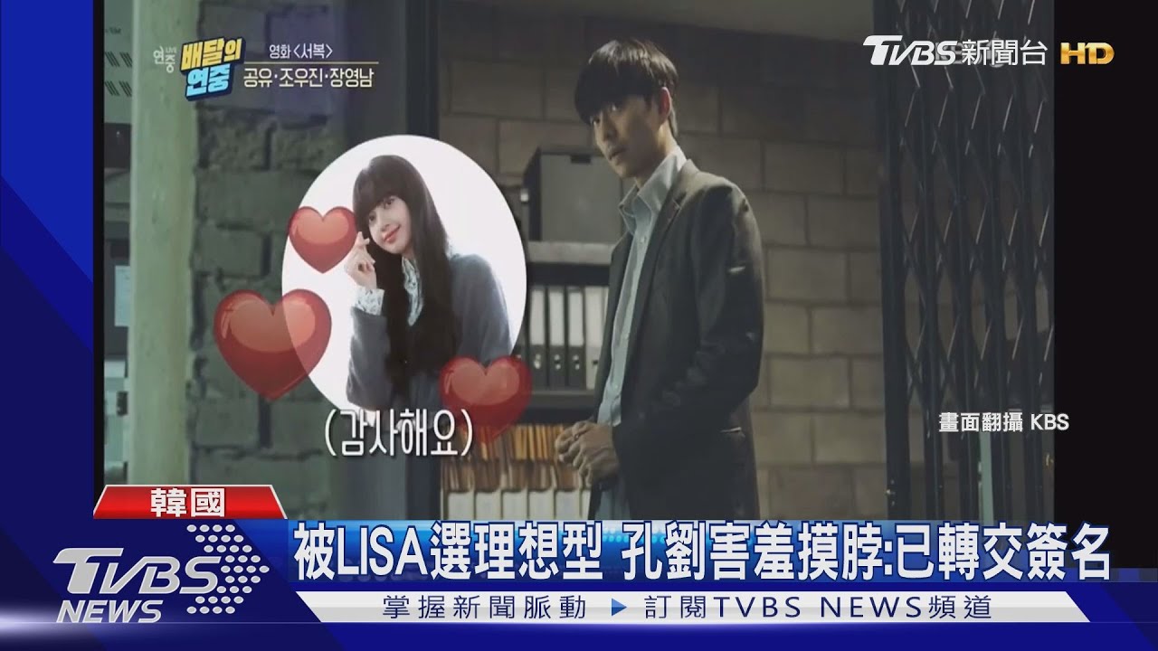 聽說是LISA理想型! 孔劉害羞暖送簽名照