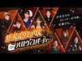 【予告】ガールズリミックス　ｉｎハロウィンパーティー（３０秒）｜2025年10月26日（日）TTFCにて配信開始