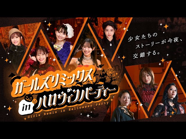 【予告】ガールズリミックス　ｉｎハロウィンパーティー（３０秒）｜2025年10月26日（日）TTFCにて配信開始