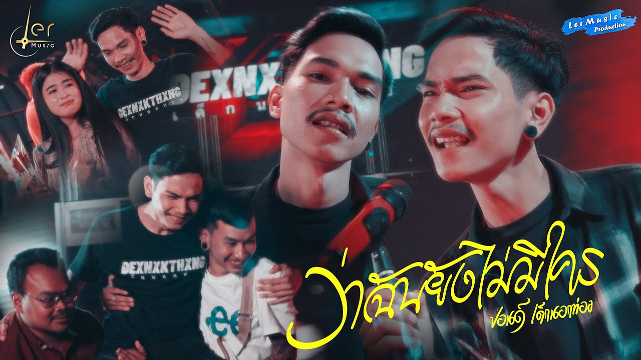 เนื้อเพลง ว่าฉันยังไม่มีใคร ปอนด์ เด็กนอกท่อง